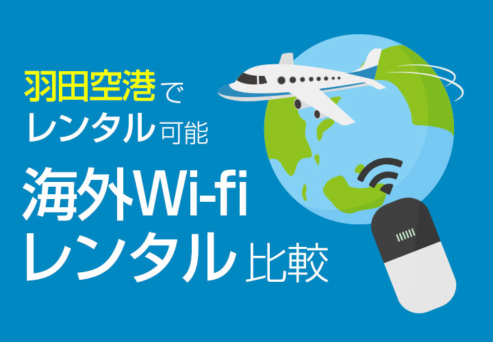 羽田空港でレンタル可能な海外旅行Wifiルーター
