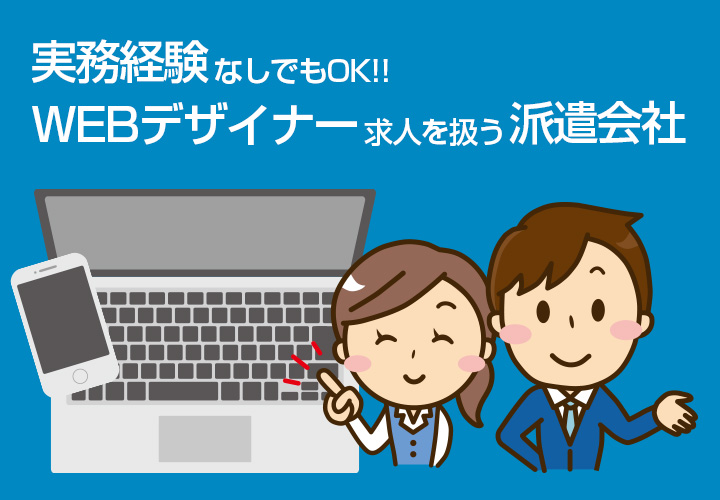 Webデザイナー未経験okの派遣求人が充実しているおすすめ会社まとめ