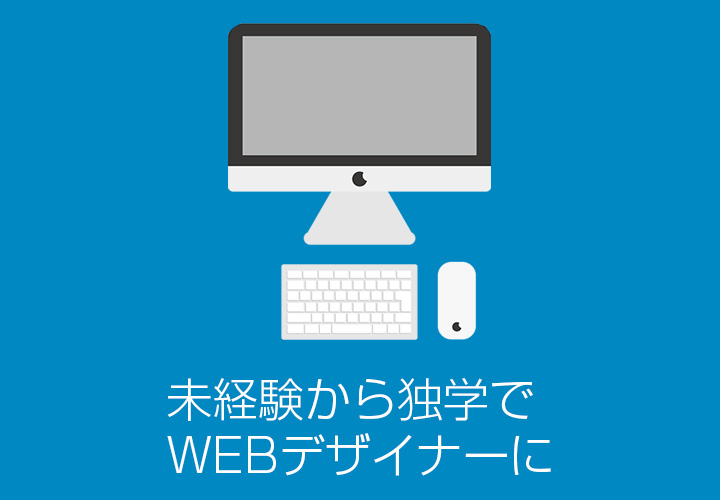 未経験が独学でwebデザイナーになる方法とおすすめの学習法