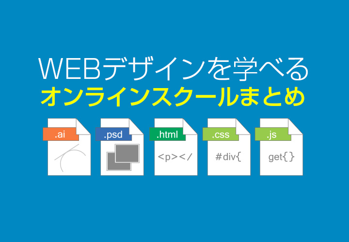 社会人のWEBデザイン・コーディング勉強にはオンラインスクール