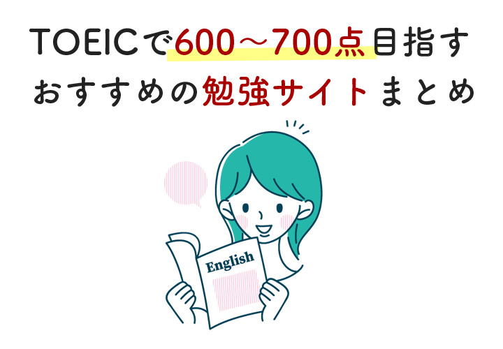 TOEICで600点〜700点目指せる勉強サイト