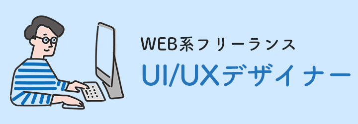 UI/UXデザイナー