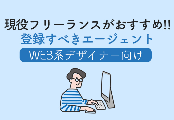 現役フリーランスデザイナーがおすすめするエージェントまとめ！WEBに強いサイト一覧